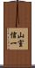 山室信一 Scroll