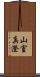山室真澄 Scroll