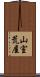 山室荒屋 Scroll