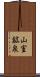 山室鉱泉 Scroll