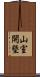 山室開墾 Scroll