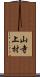 山寺上村 Scroll