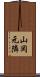 山岡元隣 Scroll