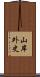 山岸外史 Scroll