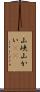 山峡 Scroll
