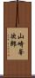 山崎峯次郎 Scroll