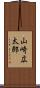 山崎広太郎 Scroll