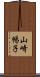 山崎暢子 Scroll