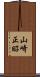 山崎正昭 Scroll