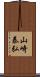 山崎泰弘 Scroll