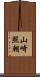 山崎照朝 Scroll