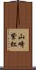 山崎紫紅 Scroll