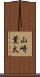 山崎薫太 Scroll