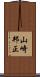 山崎邦正 Scroll