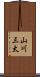 山川三太 Scroll