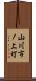 山川市ノ上町 Scroll