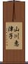 山川恵津子 Scroll