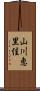 山川恵里佳 Scroll