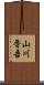 山川晋吾 Scroll