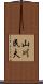 山川民夫 Scroll