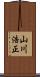 山川浩正 Scroll