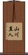 山川直人 Scroll