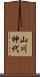 山川神代 Scroll