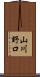 山川野口 Scroll