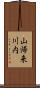 山帰来川内 Scroll