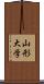 山形大学 Scroll