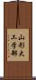 山形大工学部 Scroll