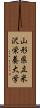 山形県立米沢栄養大学 Scroll