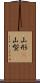 山形(P) Scroll