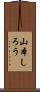 山本しろう Scroll