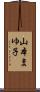 山本まゆ子 Scroll