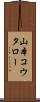 山本コウタロー Scroll