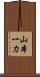 山本一力 Scroll