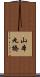 山本丸橋 Scroll
