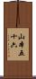 山本五十六 Scroll