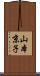 山本京子 Scroll