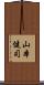 山本健司 Scroll