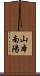 山本南陽 Scroll