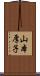山本厚子 Scroll
