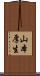 山本厚生 Scroll
