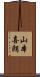 山本喜朗 Scroll