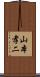 山本孝二 Scroll