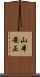 山本安正 Scroll