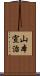 山本宣治 Scroll