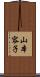 山本容子 Scroll