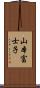 山本富士子 Scroll